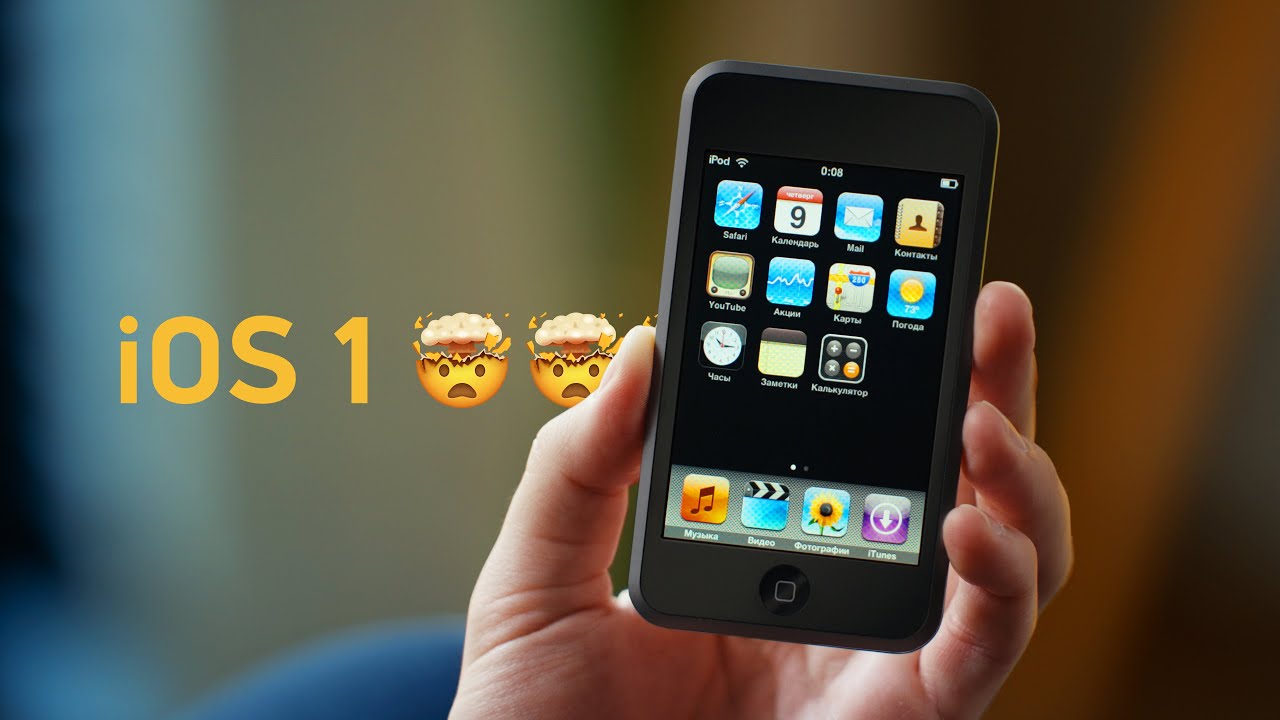 Новый iPod touch 1G &mdash; какой была iOS 1 в 2007?