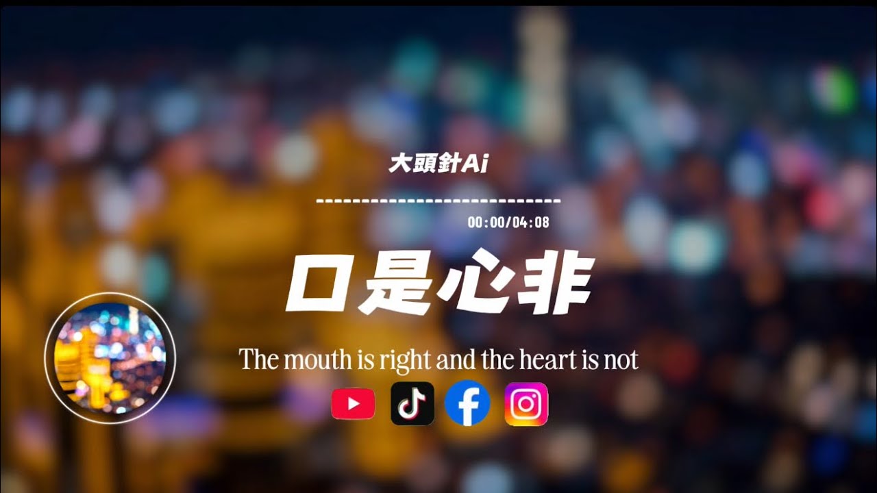 口是心非