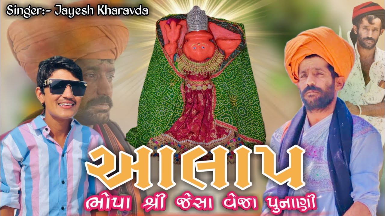 ભોપા શ્રી જેસા વેજા પુનાણી આલાપ // Bhopa Shree Jesa Veja Punani Aalap // Singar - Jayesh Kharavda