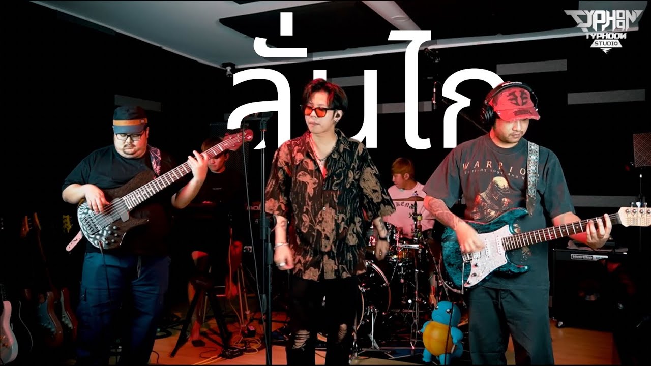 ลั่นไก - Gavin:D (Typhoon band) Live session
