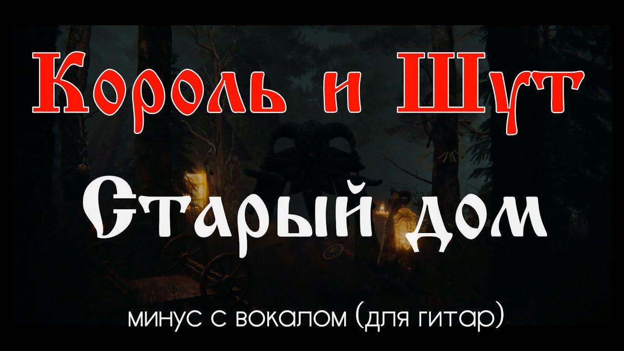 Король и Шут. Старый дом. Минус с вокалом, для гитар (студийный вокал)
