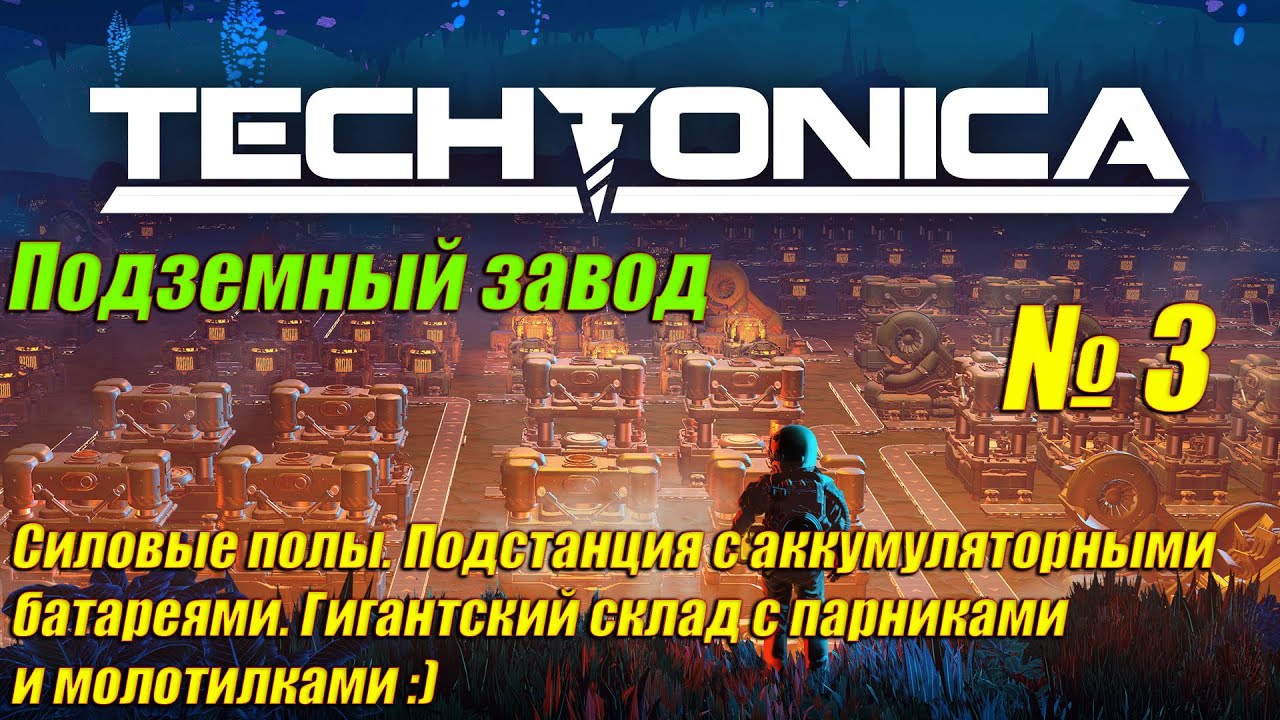 Techtonica [4K] ➤ Прохождение на Русском ➤ Часть 3