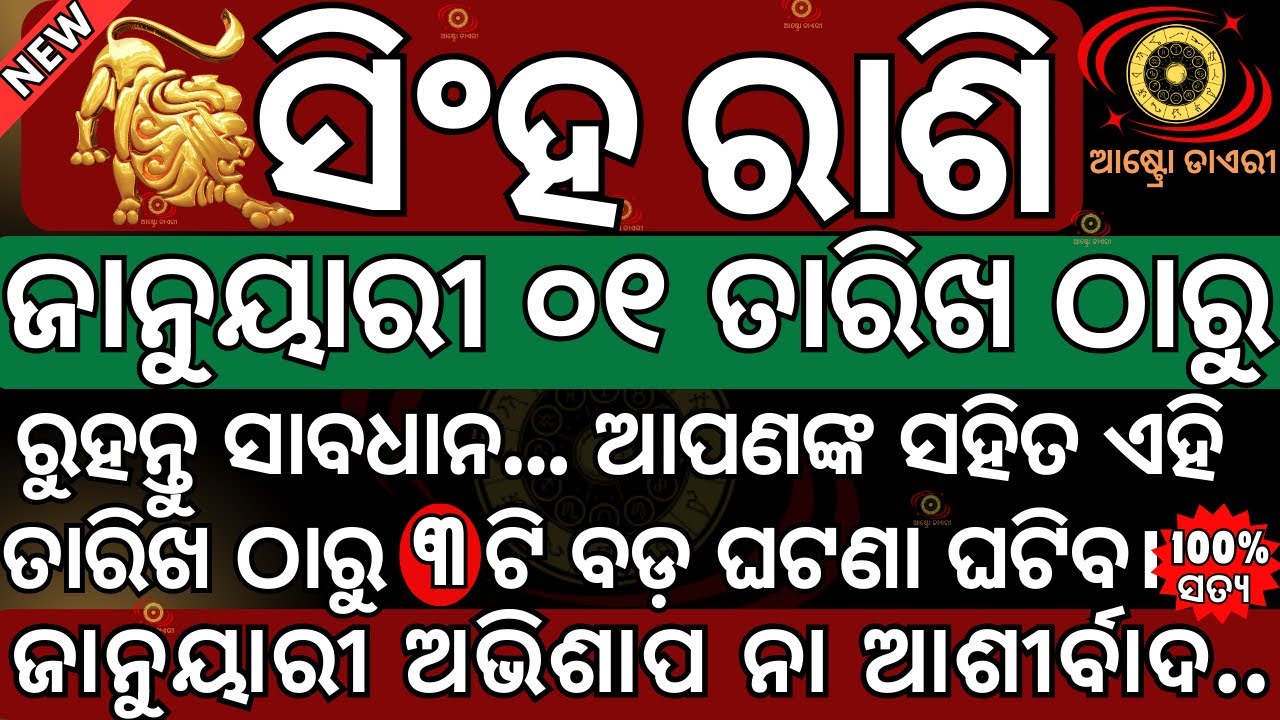 ସିଂହ ରାଶି ୨୦୨୬ ଜାନୁୟାରୀ ମାସ ୦୧ ତାରିଖ ଠାରୁ ଏହି ତାରିଖ ଗୁଡିକରେ ୩ଟି ବଡ଼ ଘଟଣା ନିଶ୍ଚିତ ଘଟିବ | ଅଭିଶାପ ନା...