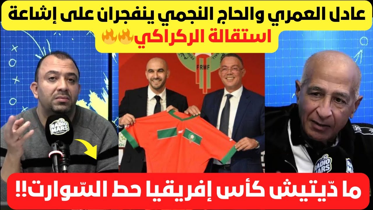 “حط السّوارت!” | تعليق ناري من عادل العمري والحاج النجمي على وضع الركراكي🔥🔥