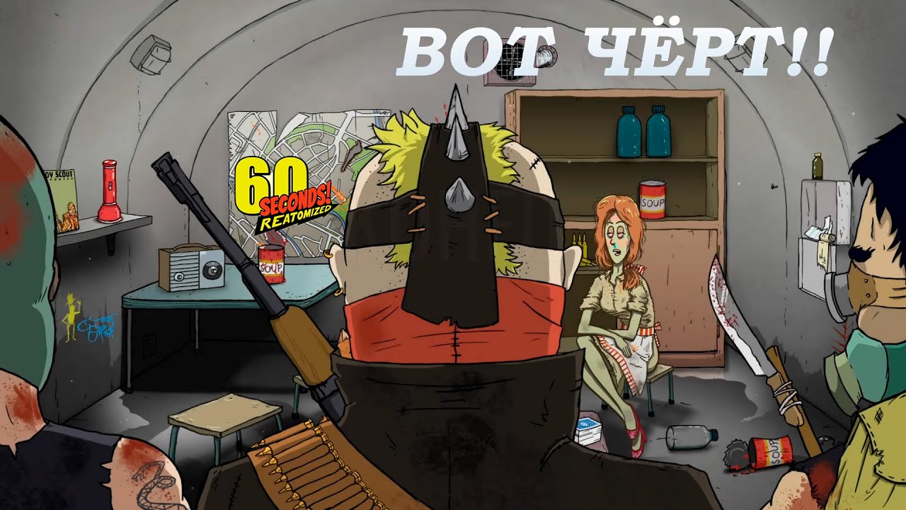 ВЫЖИВАНИЕ НЕ УДАЛОСЬ  - 60 Seconds! Reatomized |2| Прохождение