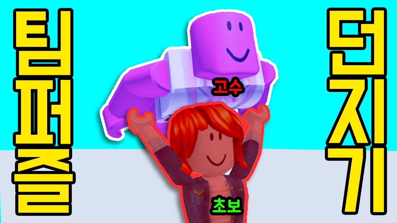 [로블록스] 친구 던져서 깨는 색깔 점프맵!!!