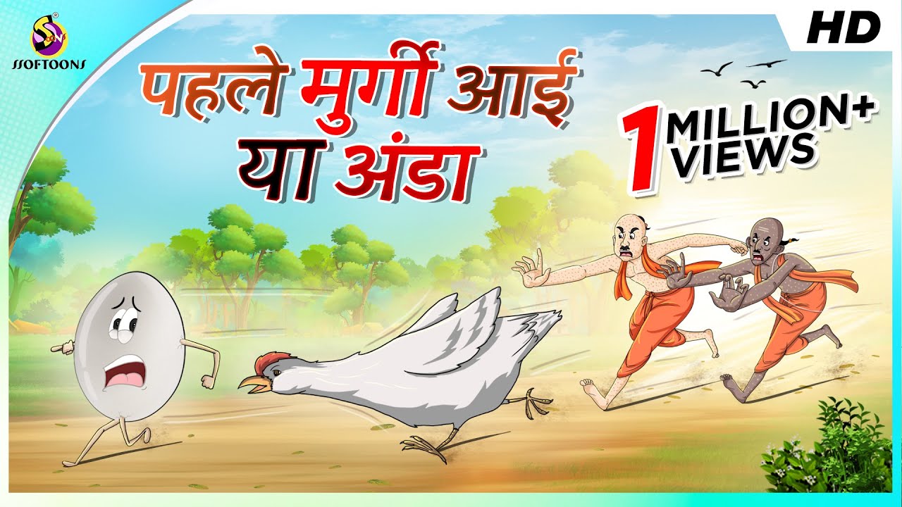पहले मुर्गी आई या अंडा || HINDI COMEDY STORIES | Hindi Kahani | JADUI KAHANI | Magical Hindi Stories