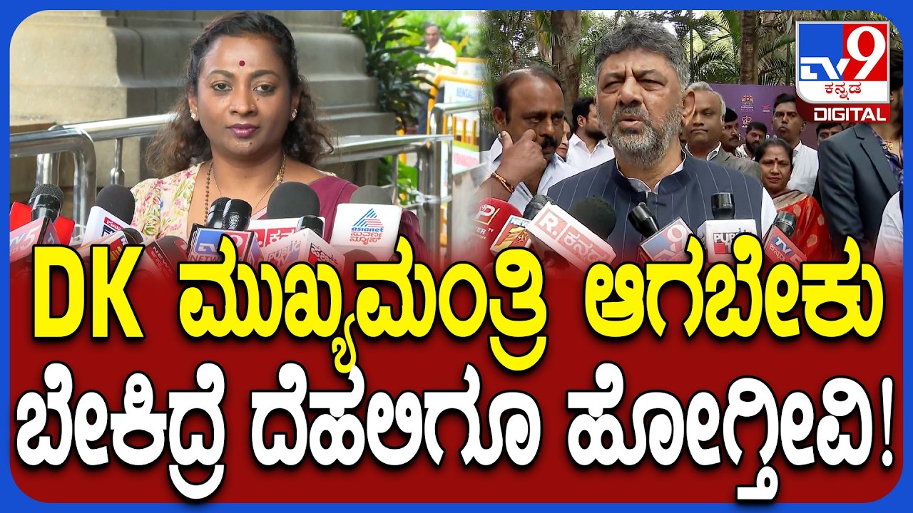 Nayana Motamma on DKS: ಡಿಕೆಶಿ ಸಿಎಂ ಆದ್ರೆ ನನಗೆ ತುಂಬಾ ಸಂತೋಷ ಆಗುತ್ತೆ ಎಂದ ಶಾಸಕಿ | #TV9D