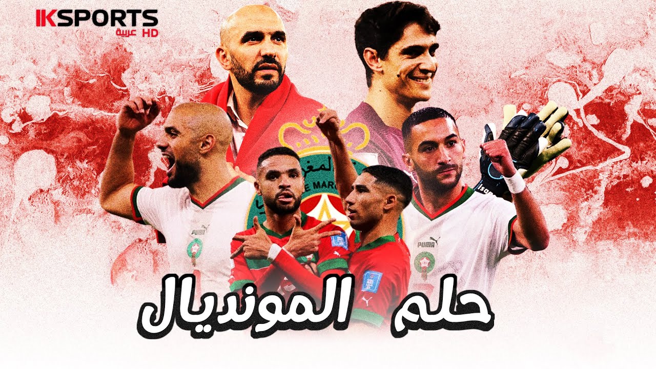 المغرب : إرث المونديال