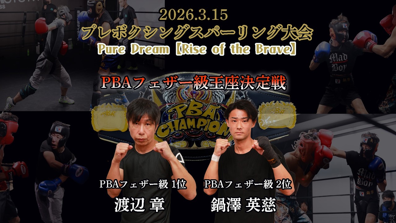 2026.3.15 プレボクシングスパーリング大会【Pure Dream 【Rise of the Brave】