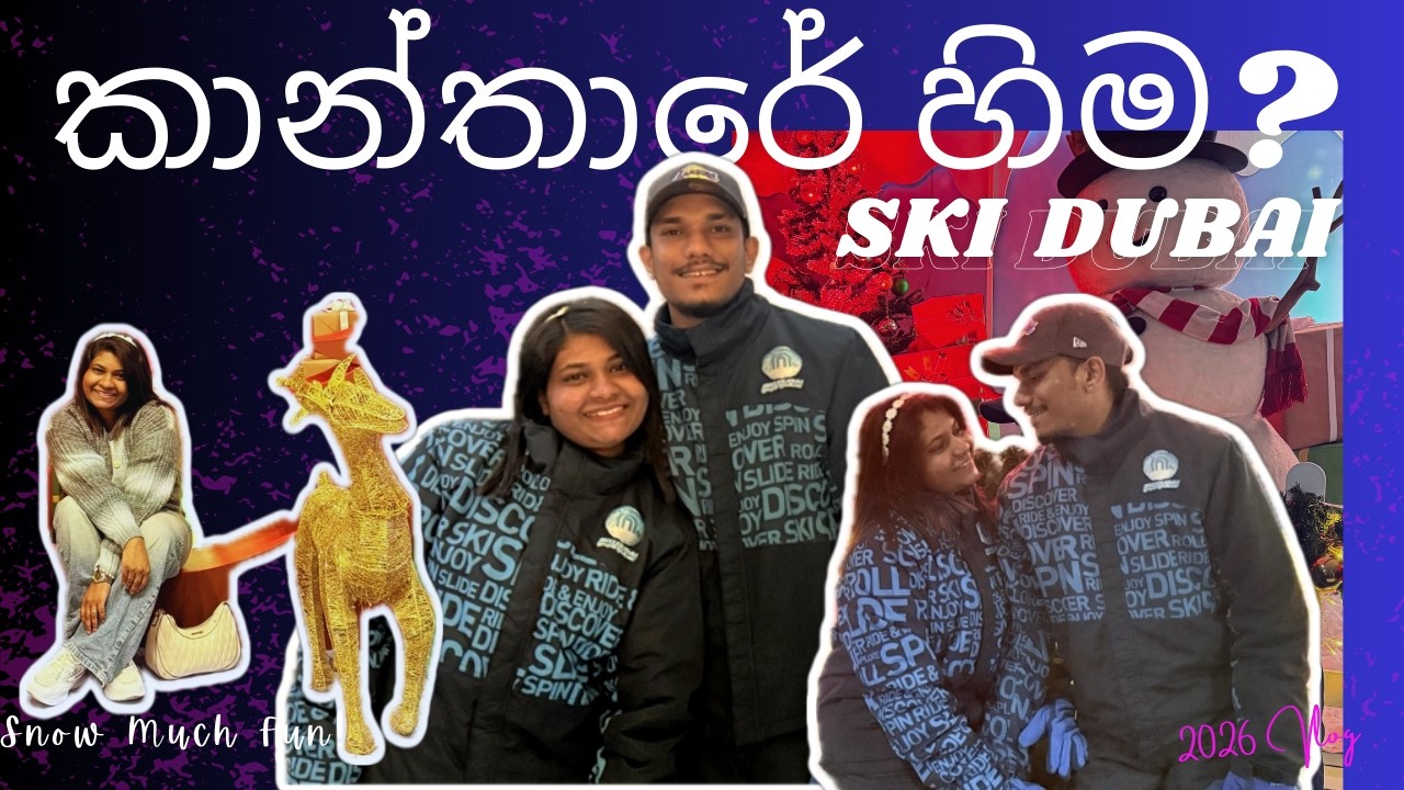 ඩුබායි වල හිම සෙල්ලම් #skidubai #malloftheemirates #dubai