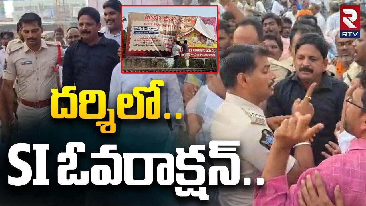 SI Over Action In In Ongole | దర్శిలో..SI ఓవరాక్షన్‌ | YS Jagan | Tirumala Laddu Issue | RTV