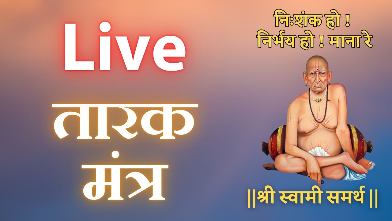 🔴 LIVE | Shri Swami Samarth Tarak Mantra | स्वामी समर्थ मंत्र जप लाइव्ह