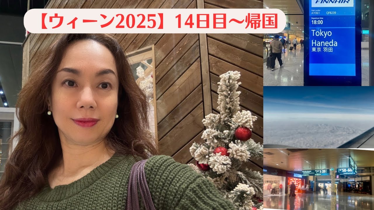 【ウィーン2025】14日目〜帰国/約2週間のウィーン滞在の模様をみなさまにお届けいたします！