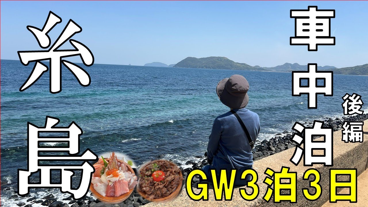 【糸島車中泊】旅もいよいよ後半、初めて訪れた糸島を存分に満喫しました。行く予定のなかった鏡山展望台からの眺めが想像以上に絶景でした【後編】