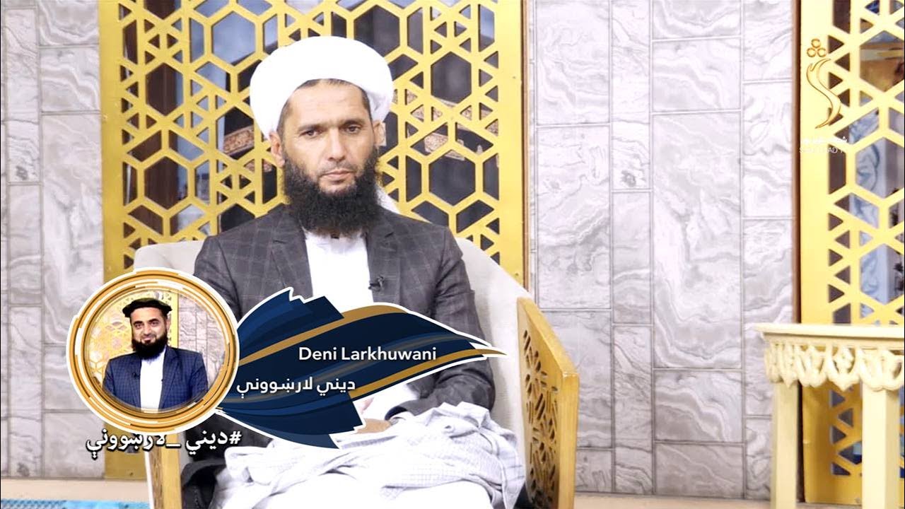 Dene Larkhwani, 18.10.2023 | دیني لارښوونې - توکل څه ته وايي، اسباب او ګټې یې څه دي؟
