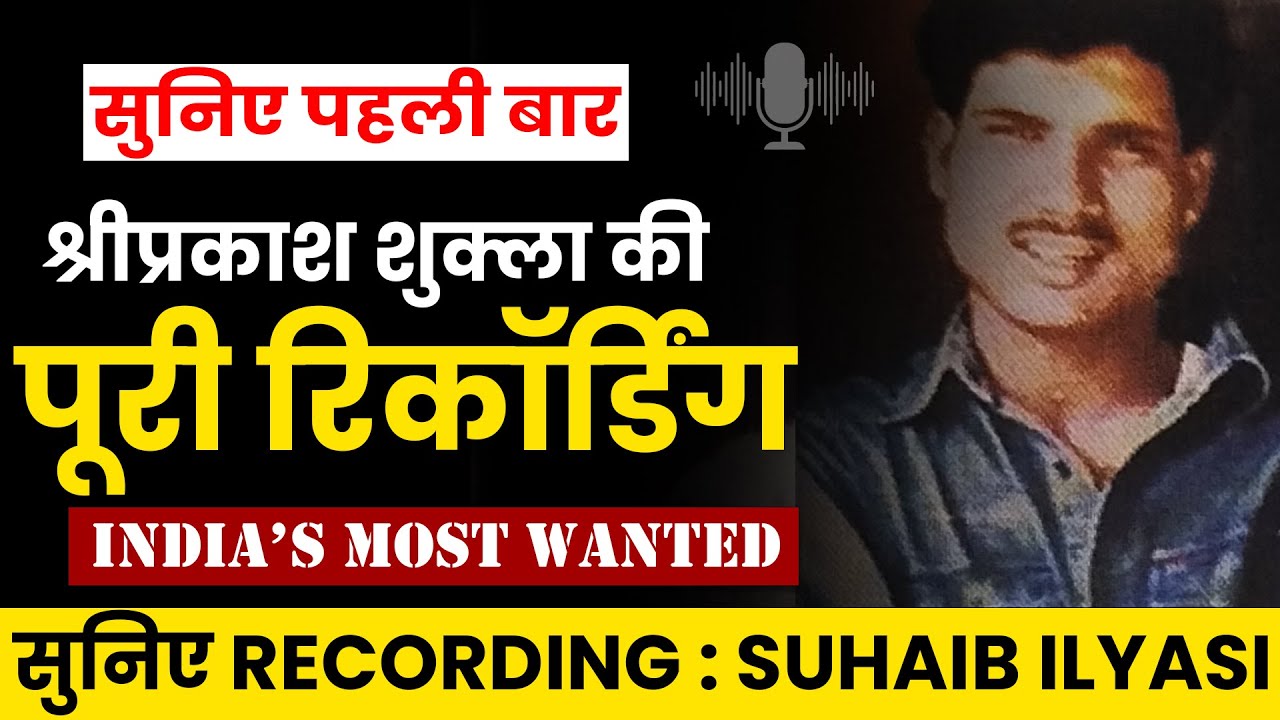 “डॉन श्रीप्रकाश शुक्ला की फिरौती की धमकी टेप पर कैद | इंडियाज़ मोस्ट वांटेड | सुहैब इलयासी”