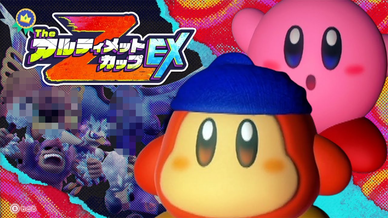 星のカービィ ディスカバリー スターリーワールド 2人プレイ アルティメットカップZ EX 全ボス ＋ エンディング まとめ【Switch2】  ニンテンドースイッチ2