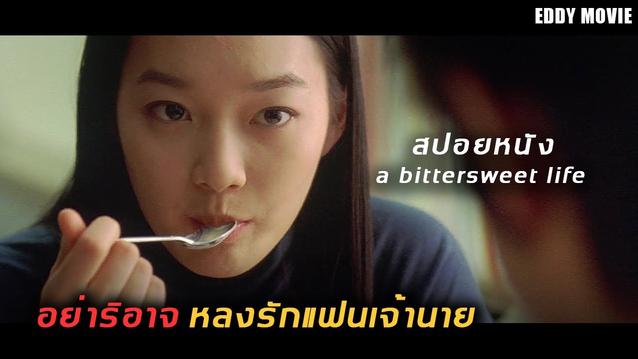 หนุ่มดวงซวยที่ชีวิตต้องพลิกผัน เพียงเพราะเธอเพียงคนเดียว สปอยหนัง(a bittersweet life)