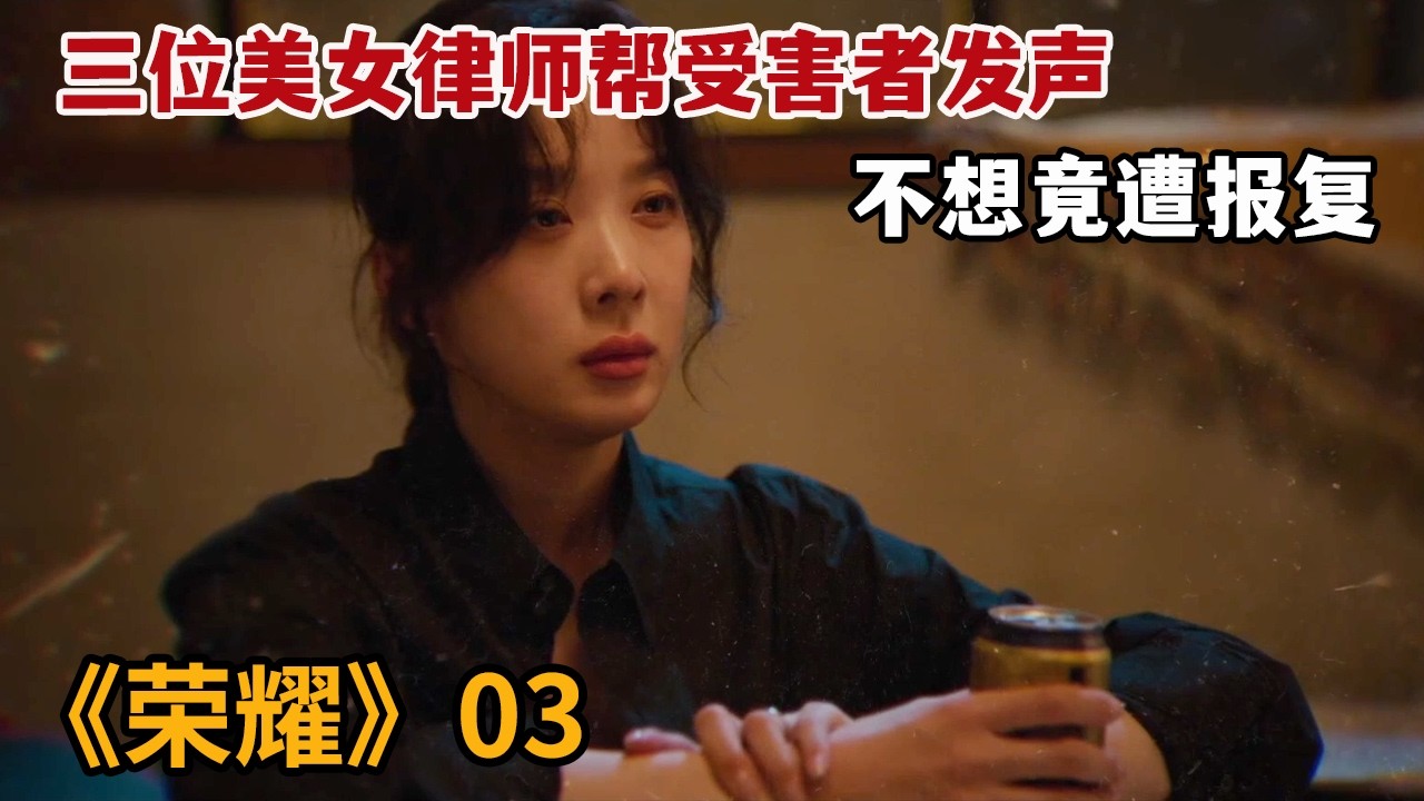 【米虫】三位美女律师帮受害者发声，不想竟遭报复陷入深渊《荣耀：她们的法庭》第3集