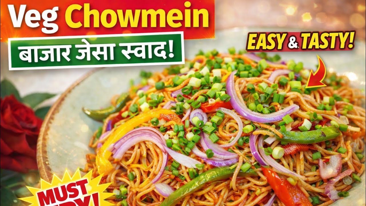 10 मिनट में बनाएं ठेले वाली टेस्टी वेज चाऊमीन | Indian Style Veg Chowmein | Kids’ Favorite Recipe