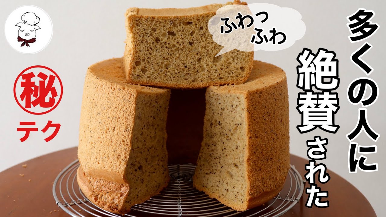 初心者さんでも【絶品ふわふわ紅茶シフォン】ベーキングパウダー不要！全卵で作る至福のシフォンケーキのコツ＆ポイント｜失敗しないフワフワシフォンケーキの作り方｜料理教室の先生が詳しく解説！完全マスター