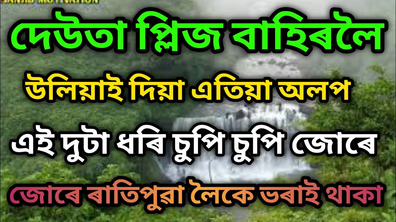 Assamese inspirational motivational story//অসমীয়া অনুপ্ৰেৰণা মূলক কাহিনী।