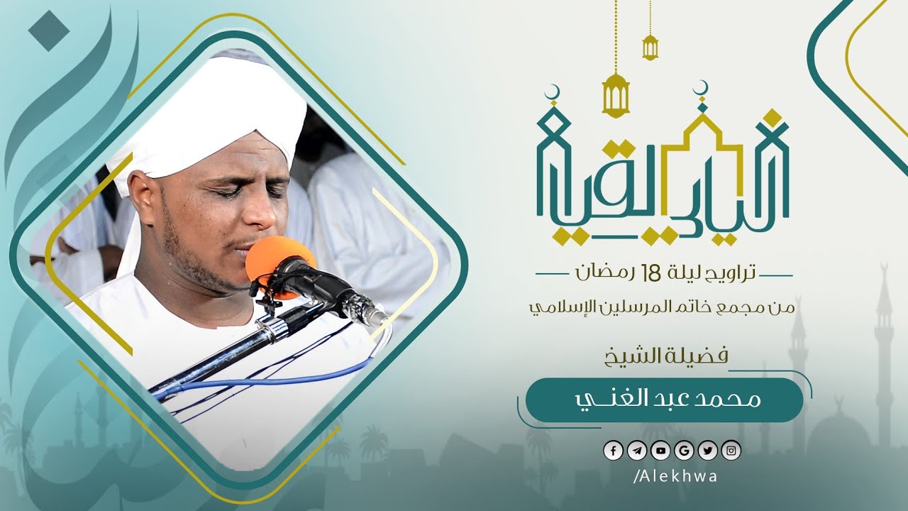 ليالي القيام | رمضان 1443هـ | تراويح 18 رمضان | مجمع خاتم المرسلين | القارئ :- محمد  عبدالغني