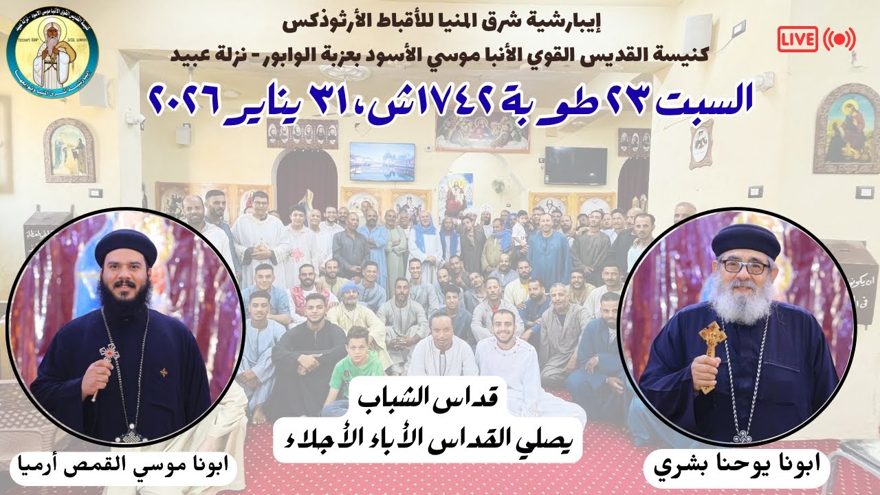 القداس الإلهي | السبت ٢٣ طوبة ١٧٤٢ش، ٣١ يناير ٢٠٢٦م - ابونا يوحنا بشري - ابونا موسي القمص أرميا