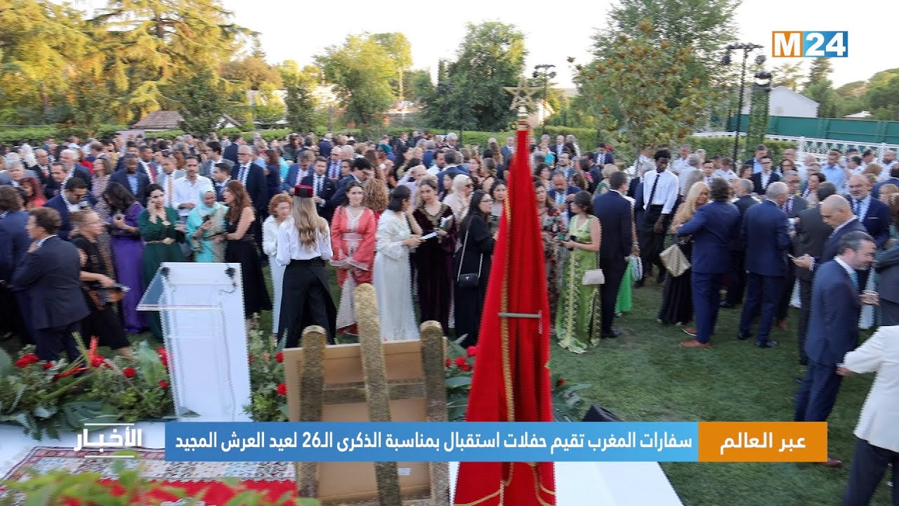 ‎⁨سفارات المغرب تقيم حفلات استقبال بمناسبة الذكرى الـ26 لعيد العرش المجيد⁩
