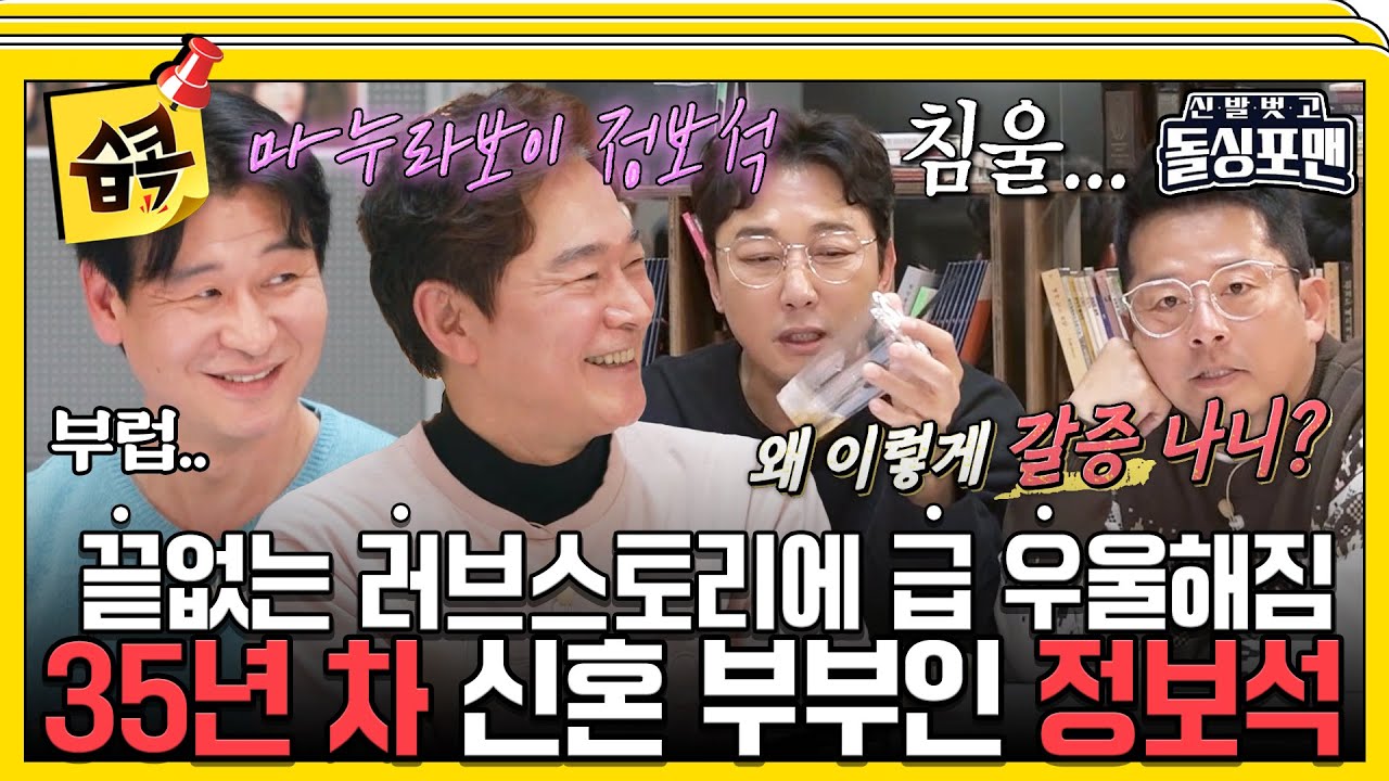 [#습콕📌] 결혼 추천하시는 거죠?😊 결혼 바이럴 제대로 하는 정보석 #신발벗고돌싱포맨 #InvitationfromBacheloragains #SBSenter
