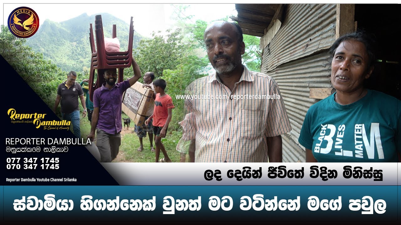 ස්වාමියා හිගන්නෙක් වුනත් මට වටින්නේ මගේ පවුල || Reporter Dambulla || Kumara Ihalagedara || Sri Lanka