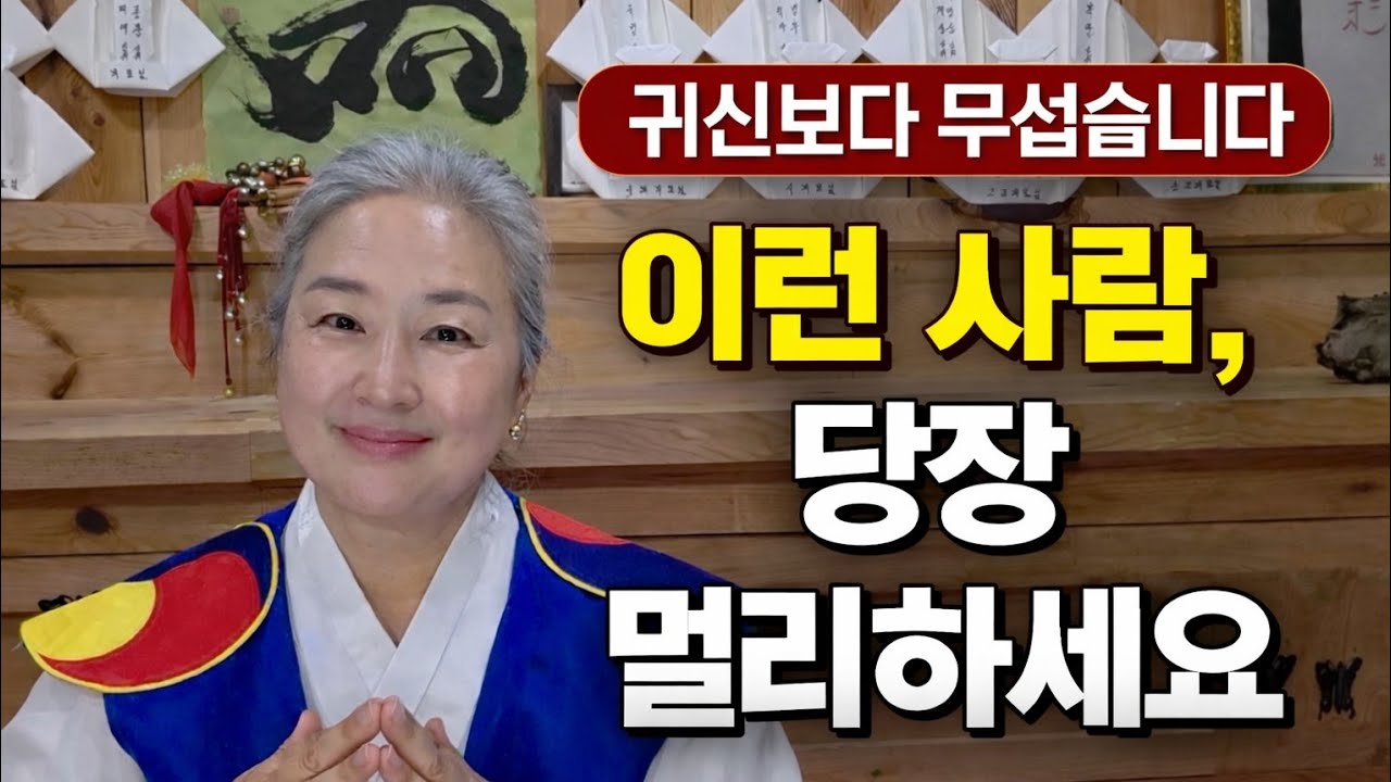 이런 사람들, 꼭 피하세요｜사람 인연이 운을 바꿉니다