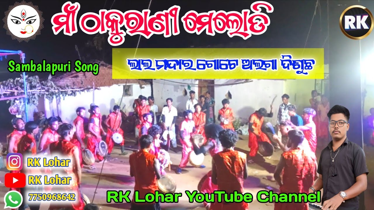 Lala Mandar Gote Alaga Disuchha 🌹 Maa Thakurani Melody Chaura 🌹 RK Lohar 🌹 Dist -Nuapada Sinapali 🌹