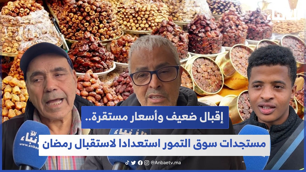 إقبال ضعيف وأسعار مستقرة.. مستجدات سوق التمور استعدادا لاستقبال رمضان 