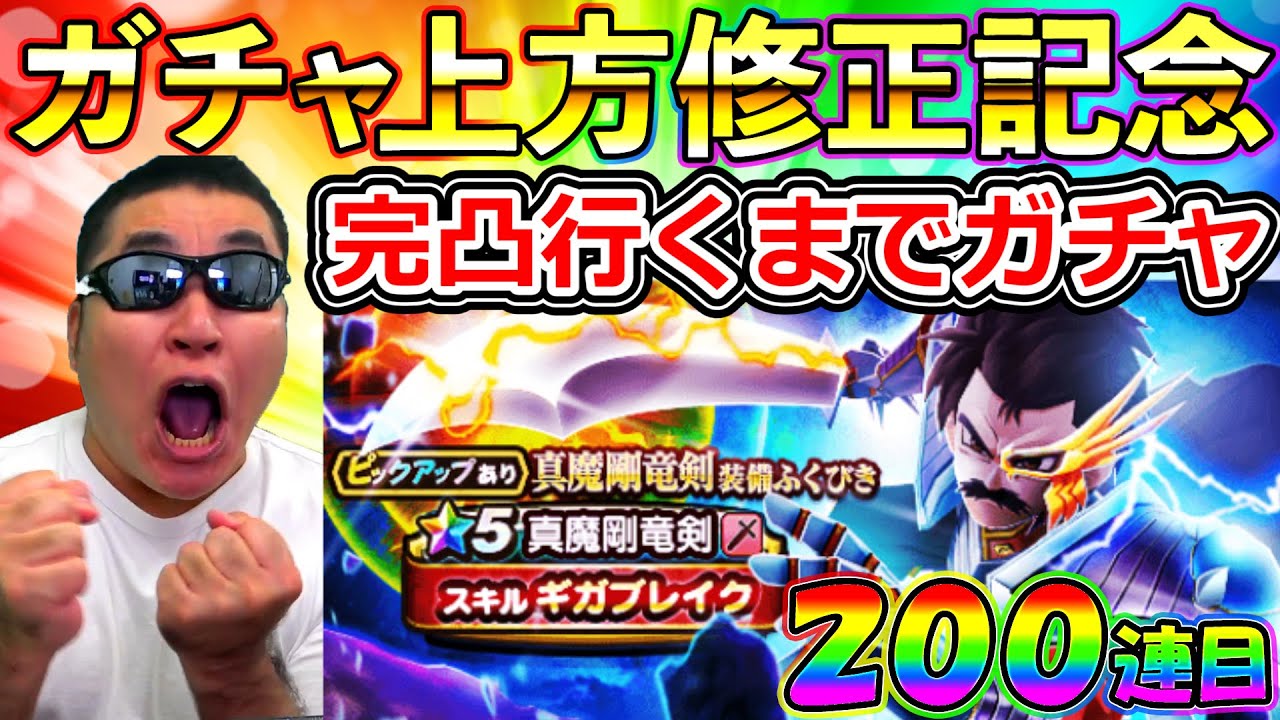 【ドラクエウォーク】真魔剛竜剣が上方修正で評価爆上がり！！！　これは完凸狙いで行く！！！