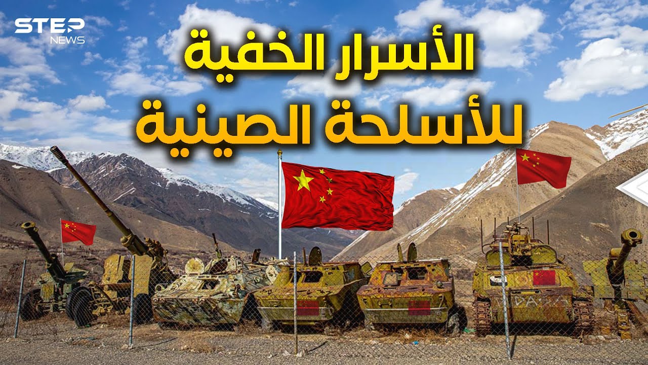 الصين والسلاح الفاسد ... مليارات تدفع والسبب؟!