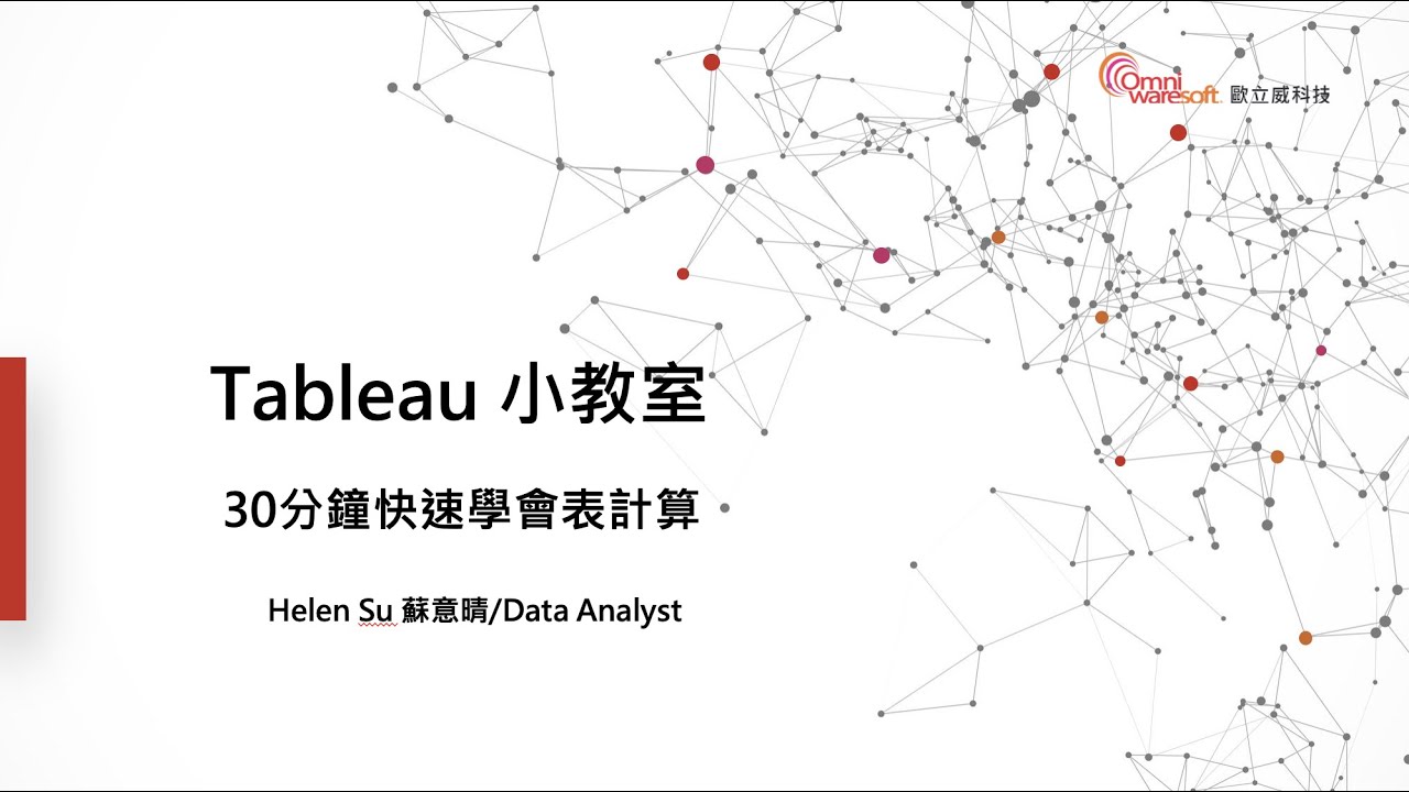 30分鐘快速學會表計算【Webinar：Tableau 小教室】