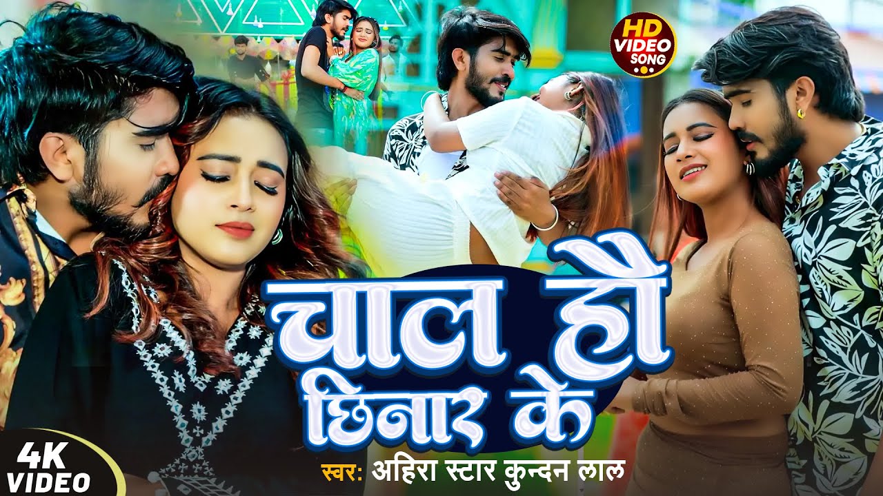 #VIDEO - चाल हौ छिनार के - #Ahira Star #Kundan Lal - Chal Hao Chhinar Ke - #Magahi New Song 2025