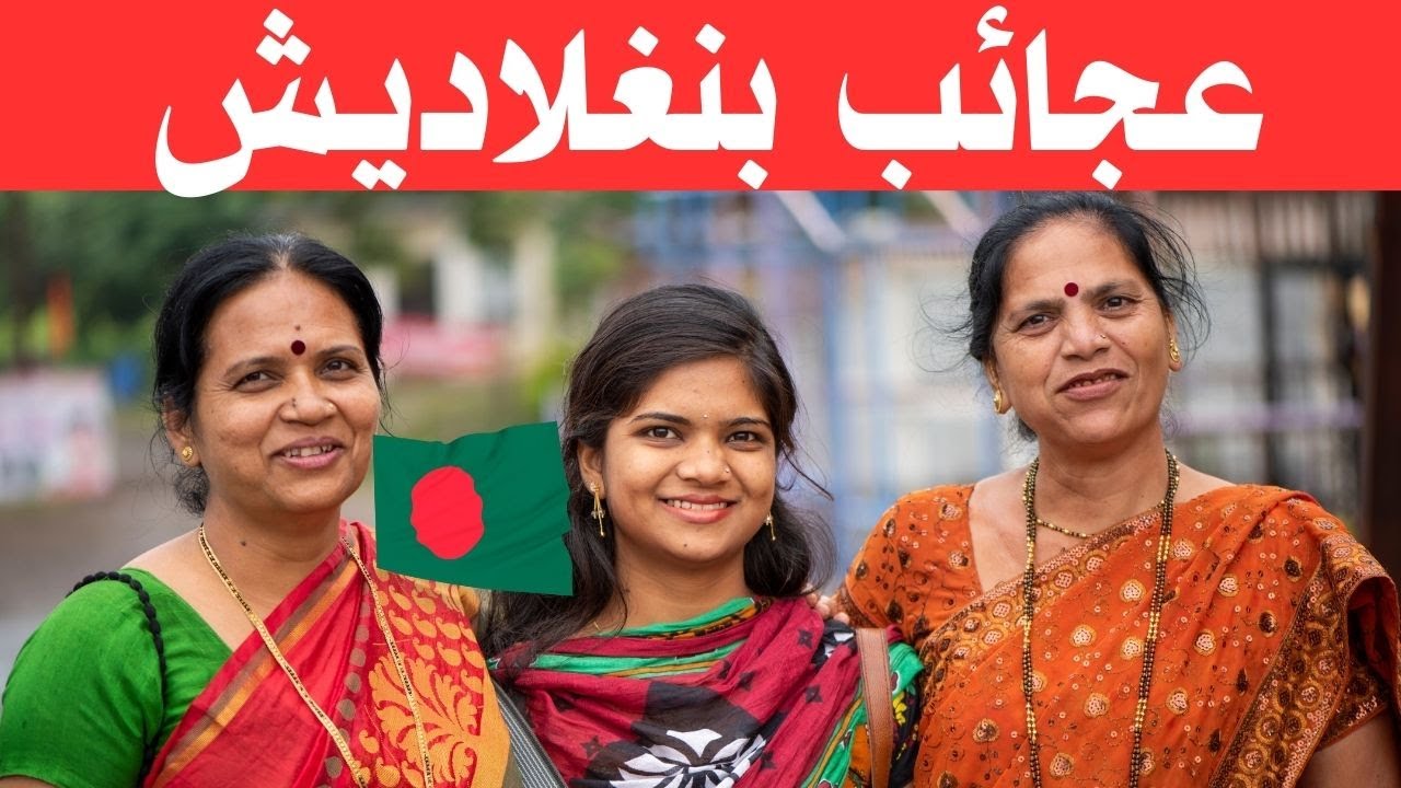 الحياة في بنغلاديش / أجمل الأماكن في بنغلاديش / وثائقي عن السفر