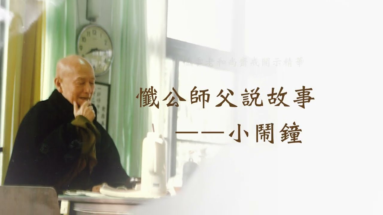 懺公師父說故事——小鬧鐘——懺雲老和尚齋戒開示精華