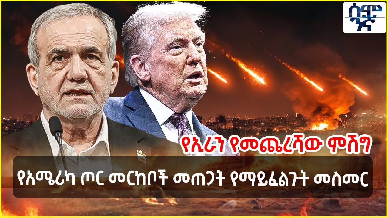 የኢራን የመጨረሻው ምሽግ  | የአሜሪካ ጦር መርከቦች መጠጋት የማይፈልጉት መስመር | Semonigna