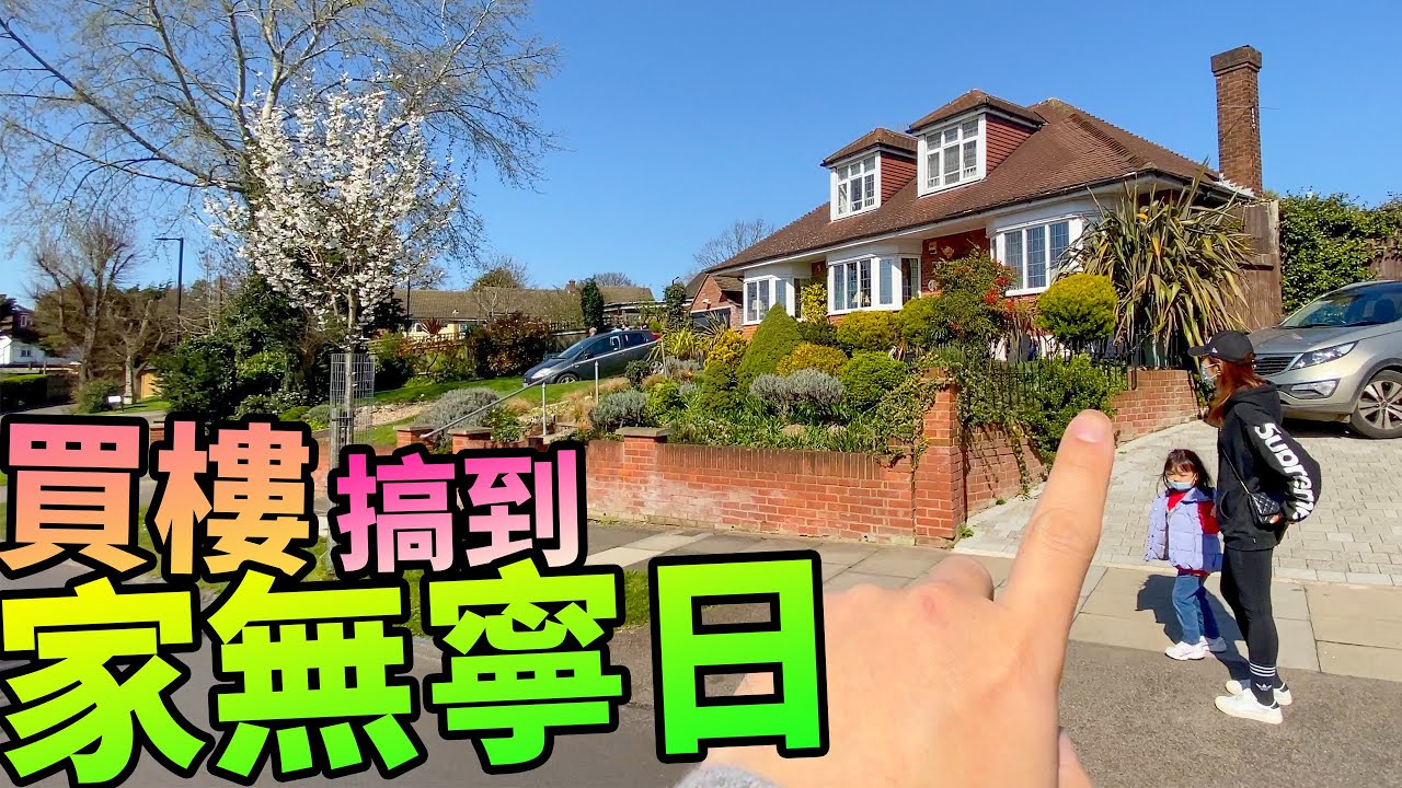 舐嘢🤬英國買樓🏡搞到家無寧日🇬🇧