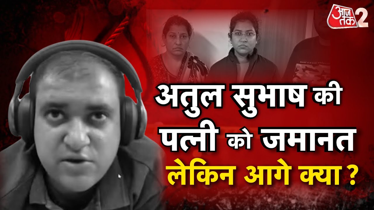 AAJTAK 2 | ATUL SUBHASH की पत्नी सहित 3 लोगों को मिली जमानत, कोर्ट में क्या-क्या हुआ? | AT2