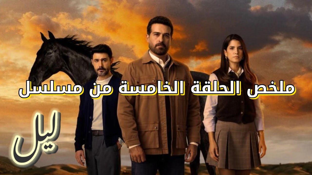 ملخص مسلسل ليل الحلقة 5 كاملة موسّع | عودة نورس من الغيبوبة وغيرة جنى ضد ملاك | ملخص قبل العرض