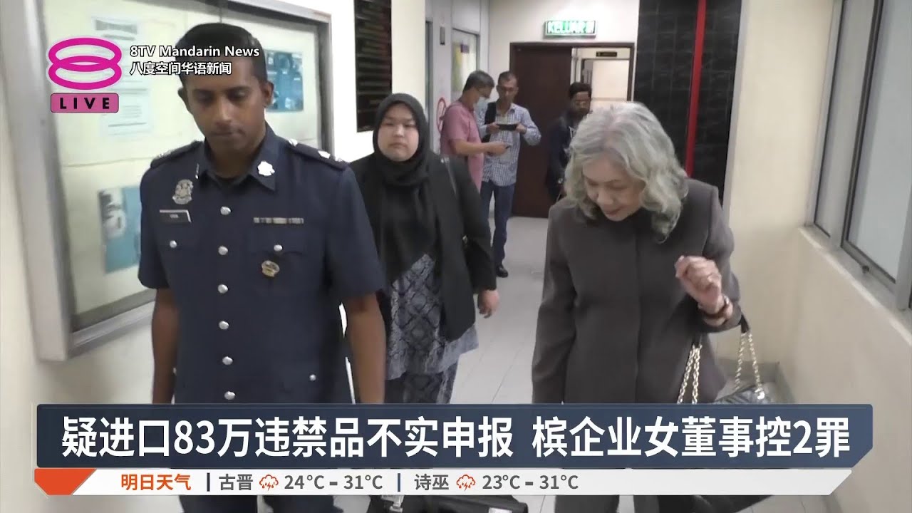 疑进口83万违禁品不实申报 槟企业女董事控2罪【2026.03.04 八度空间华语新闻】