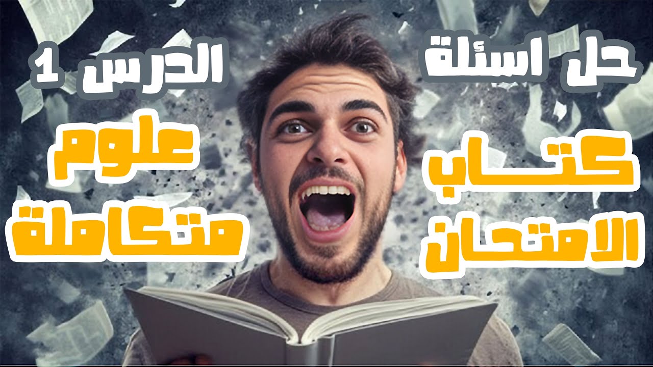 حل اسئلة كتاب الامتحان فى العلوم المتكاملة الدرس الاول