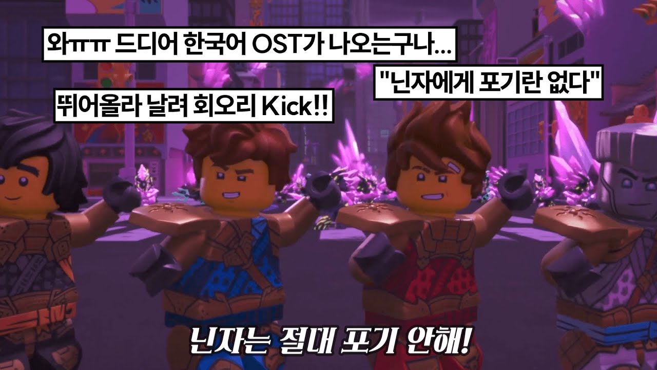 🥷11년만에 나온 닌자고 한국어 OST...! - 