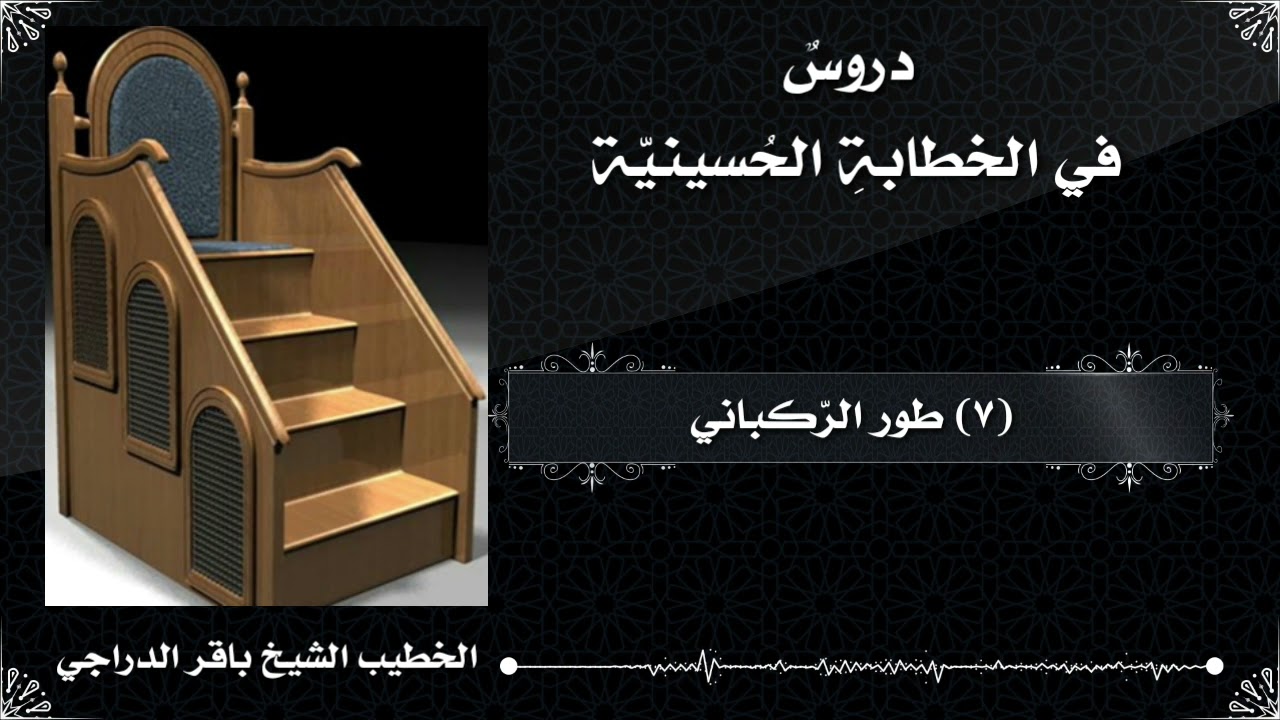 7- طور الركباني، الشيخ باقر الدراجي.