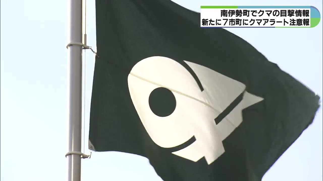 「町内の県道を横断」　南伊勢町でクマ目撃情報　7市町にクマアラート注意報発表